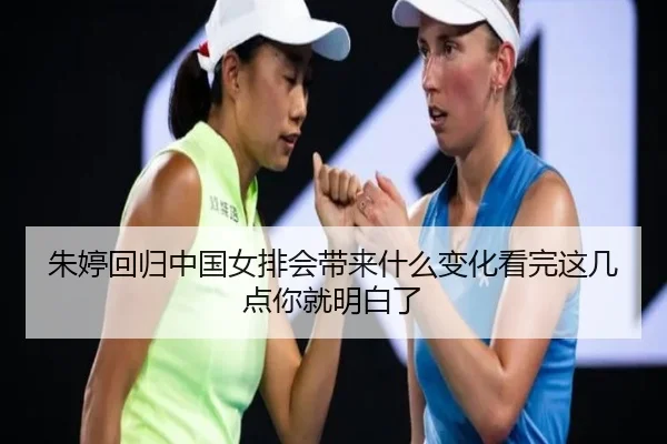 朱婷回归中国女排会带来什么变化看完这几点你就明白了